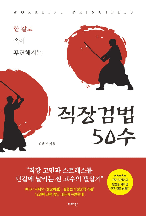 직장검법 50수(한 칼로 속이 후련해지는)