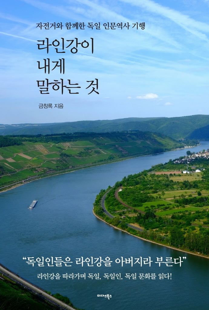 라인강이 내게 말하는 것