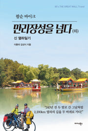 팔순 바이크, 만리장성을 넘다(하)