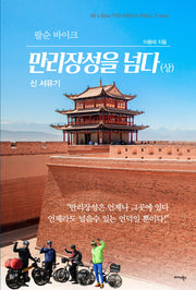 팔순 바이크, 만리장성을 넘다(상)