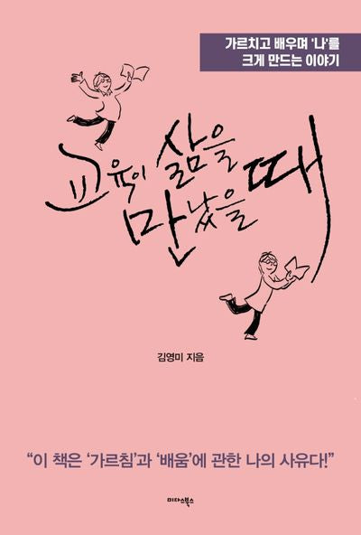 교육이 삶을 만났을 때