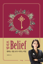 빌리프(Belief)(양장본 Hardcover)
