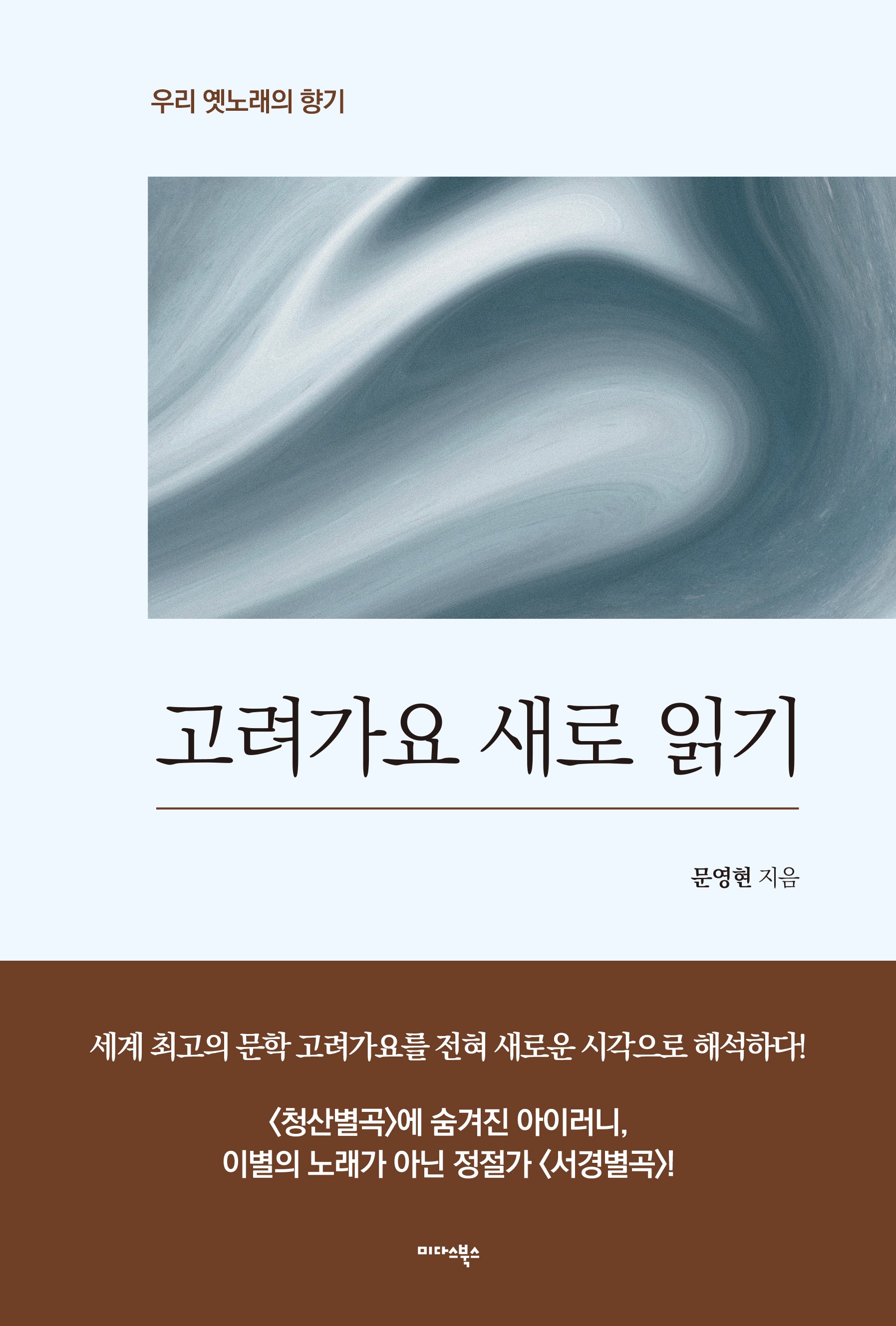 고려가요 새로 읽기