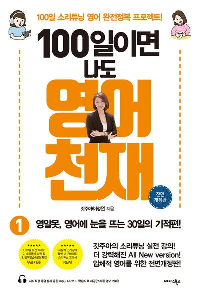 100일이면 나도 영어천재 1(올컬러 리커버판)