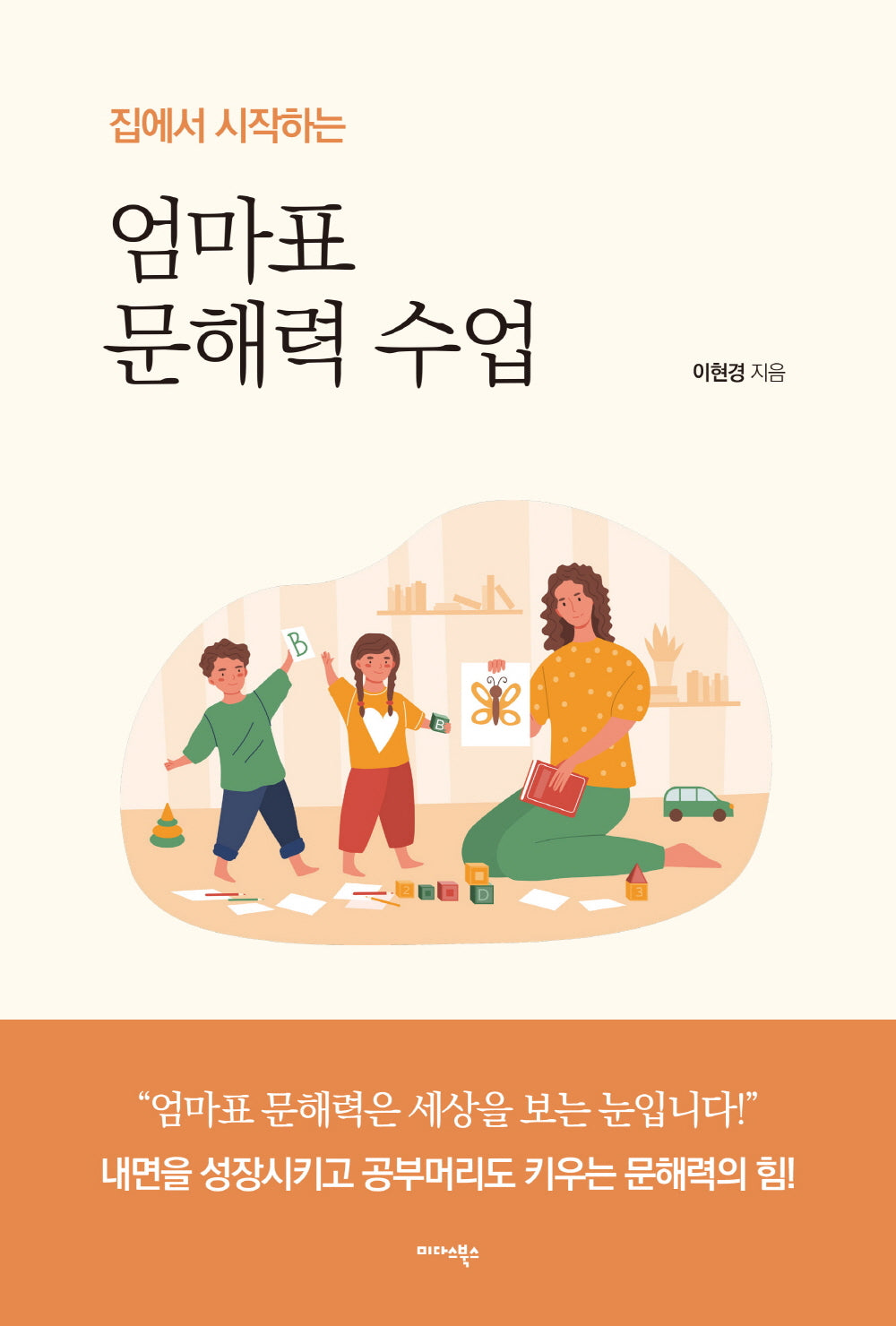 엄마표 문해력 수업(집에서 시작하는)