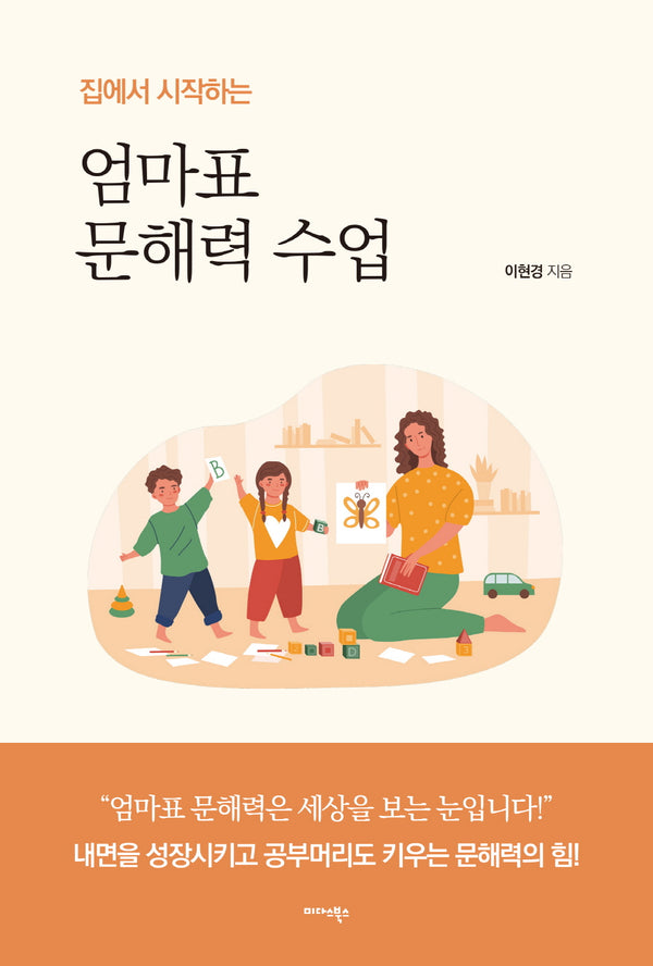 엄마표 문해력 수업(집에서 시작하는)