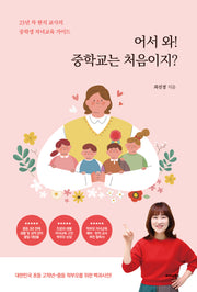 어서 와! 중학교는 처음이지?