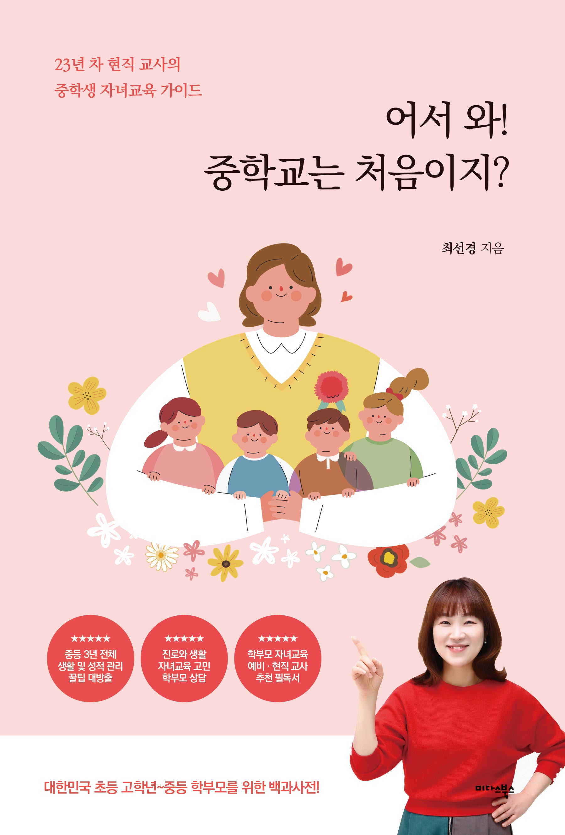 어서 와! 중학교는 처음이지?