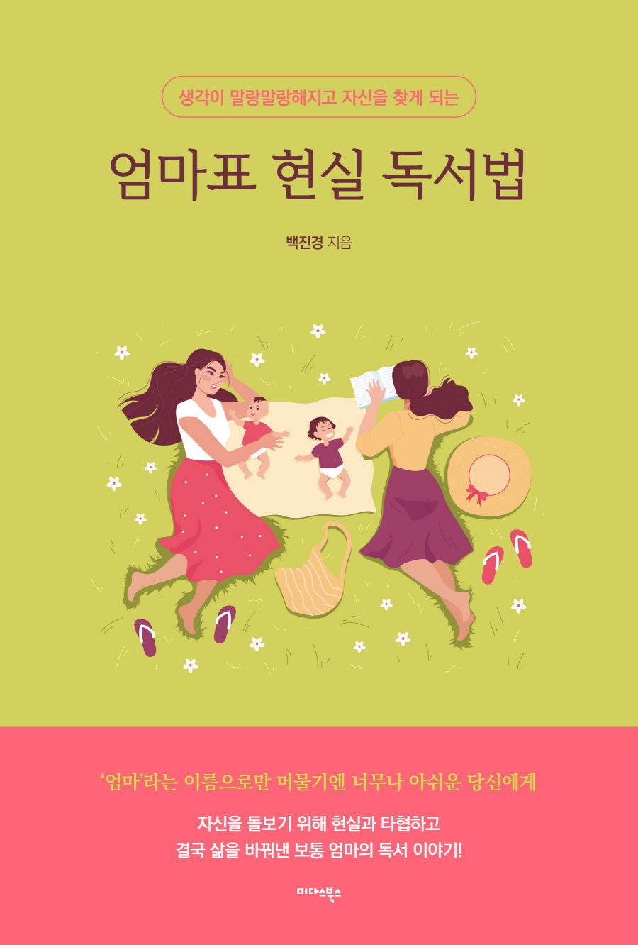 엄마표 현실 독서법