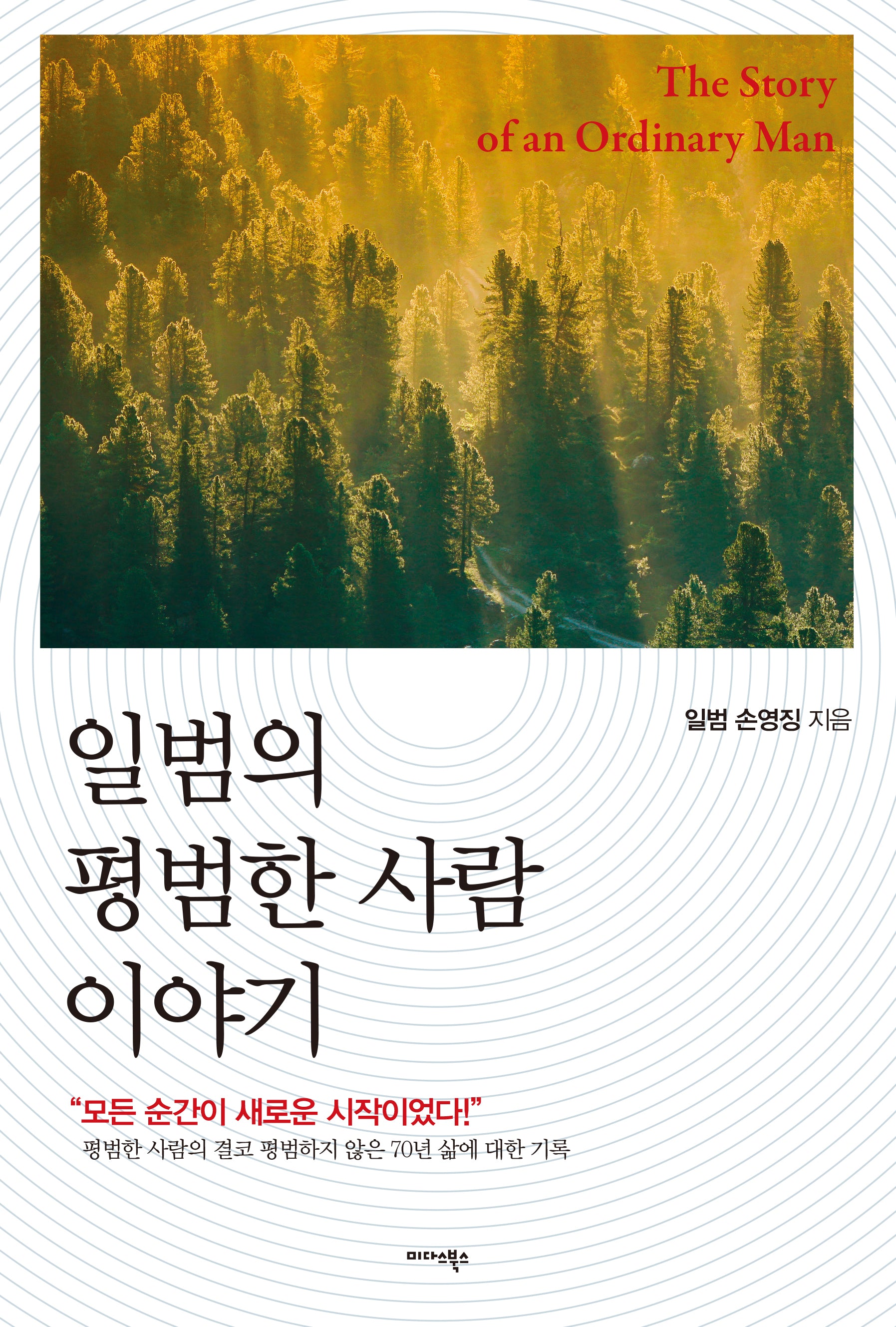 일범의 평범한 사람 이야기(양장본 Hardcover)