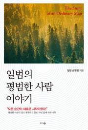 일범의 평범한 사람 이야기(양장본 Hardcover)