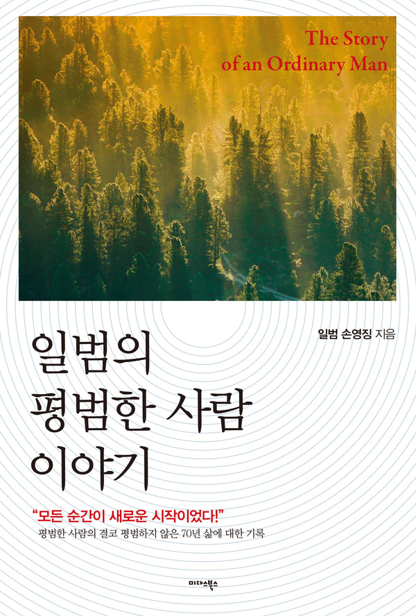 일범의 평범한 사람 이야기(양장본 Hardcover)