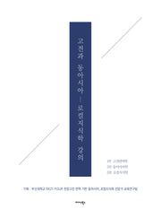 고전과 동아시아