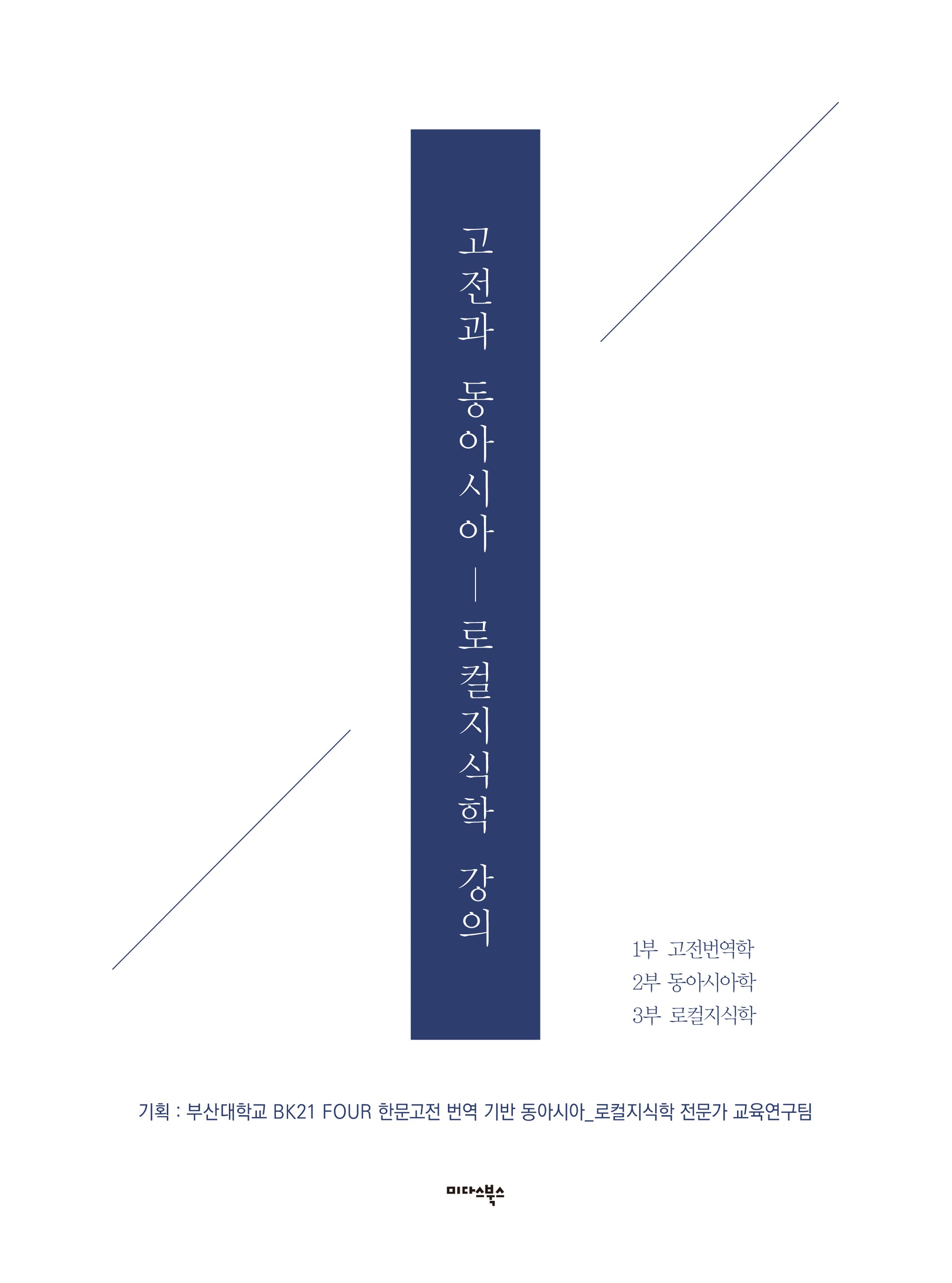 고전과 동아시아