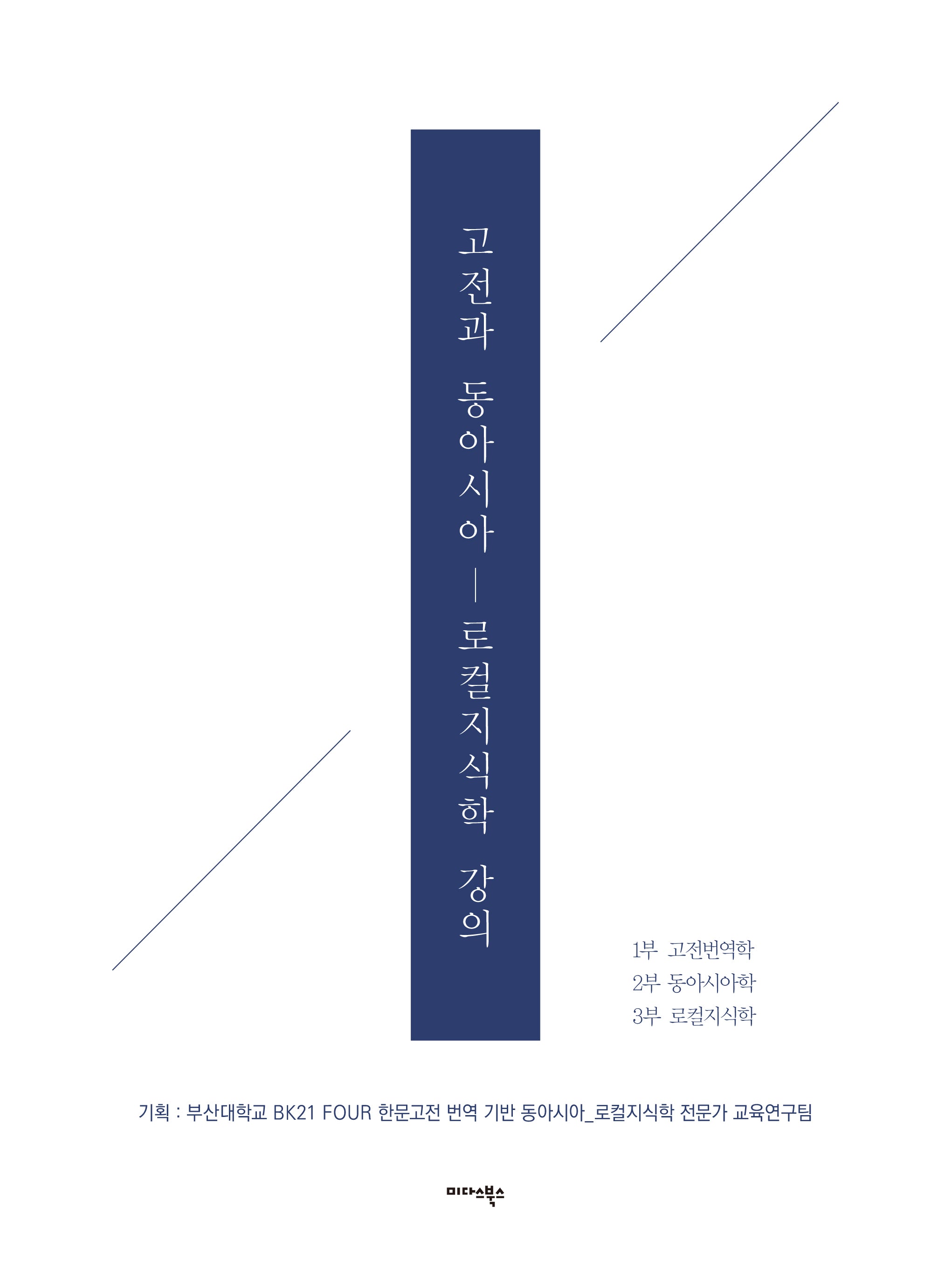 고전과 동아시아
