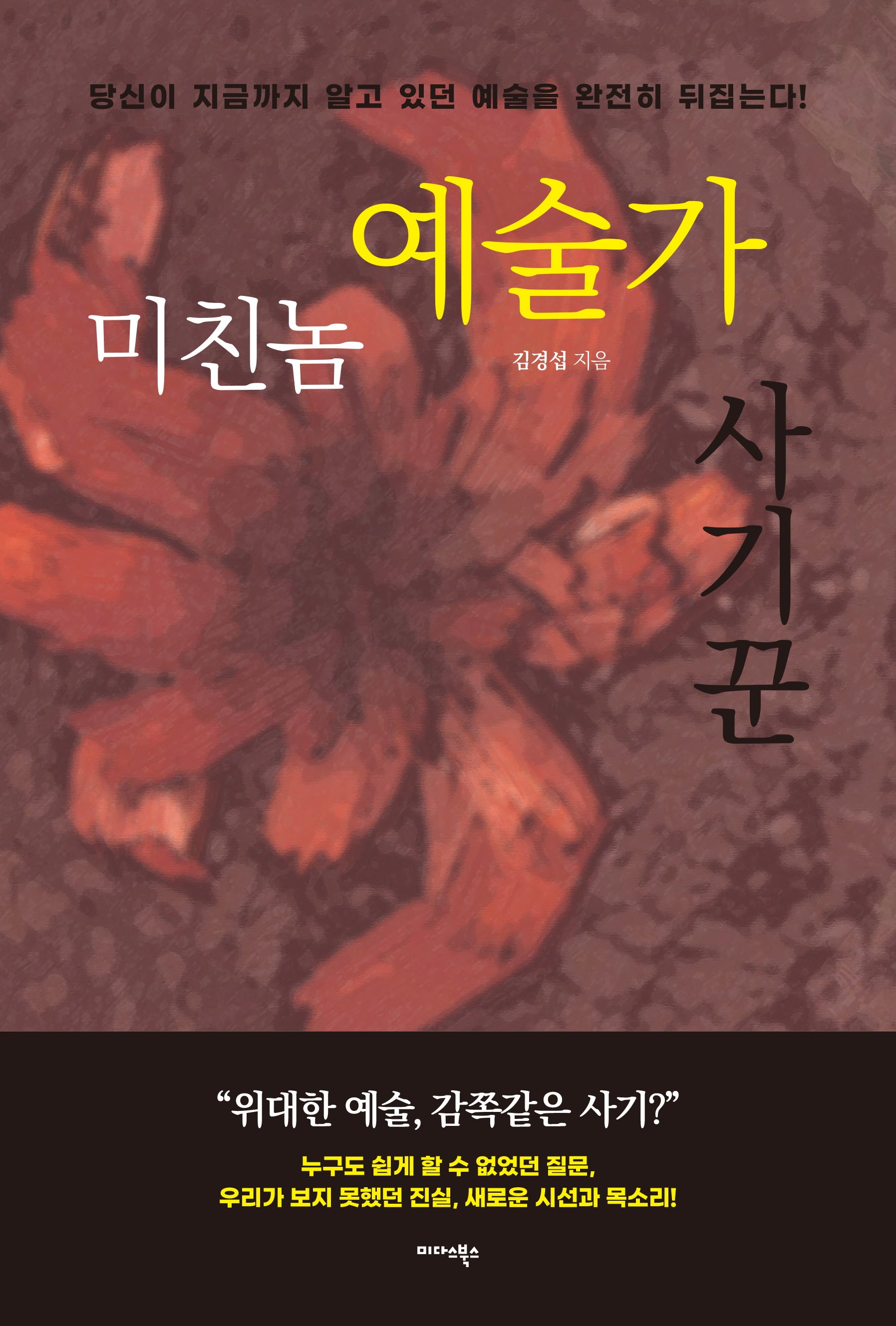 미친놈 예술가 사기꾼