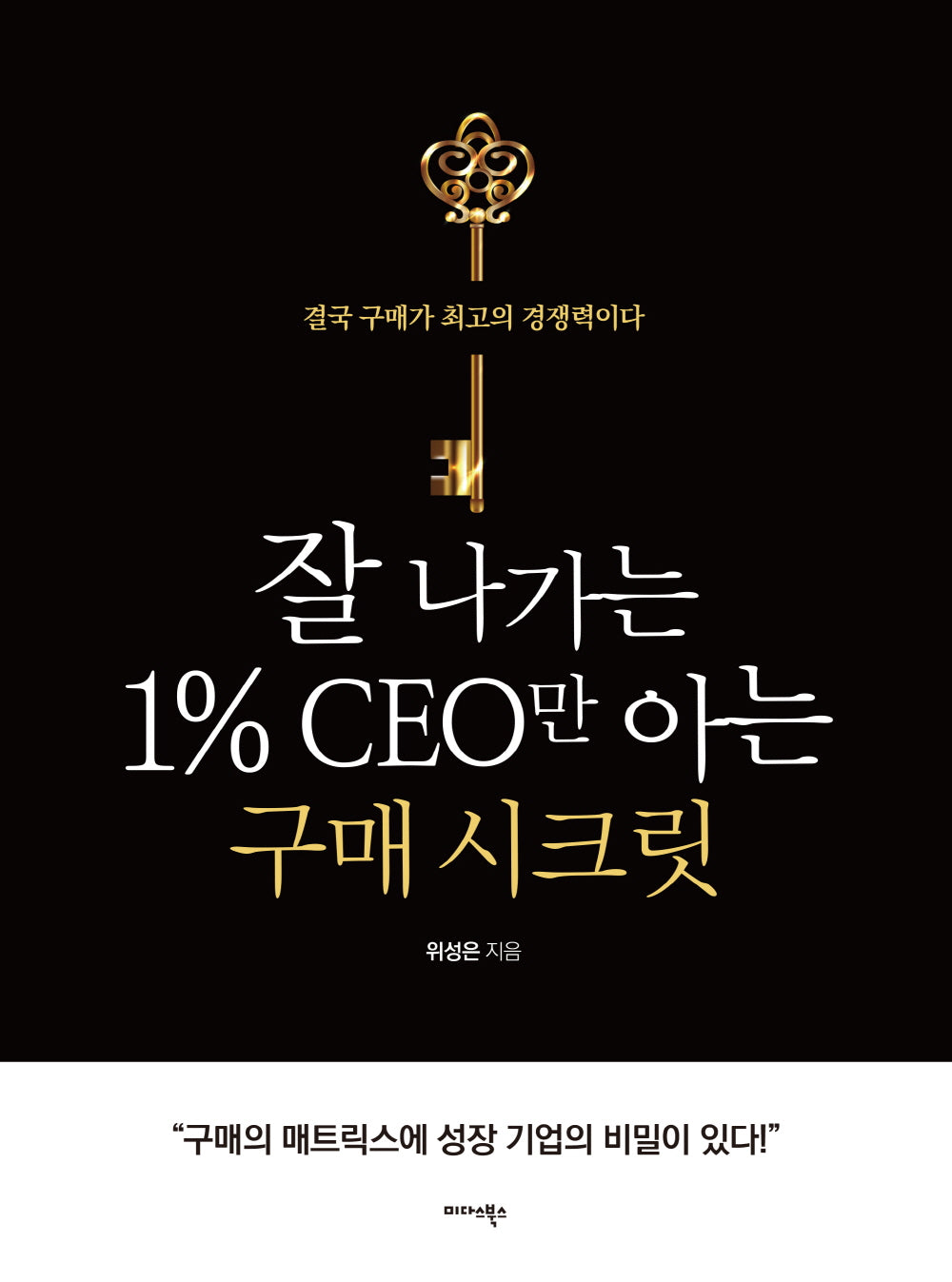 잘 나가는 1% CEO만 아는 구매 시크릿
