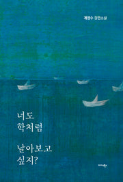 너도 학처럼 날아보고 싶지?