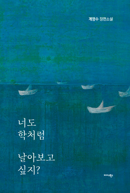 너도 학처럼 날아보고 싶지?