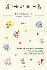 70에도 꽃은 피는 거야