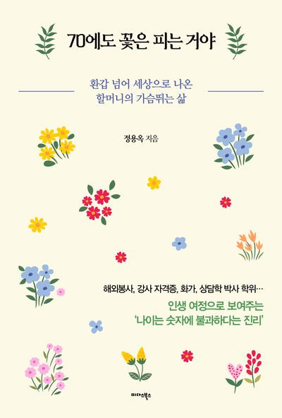 70에도 꽃은 피는 거야