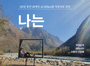 나는(135일 동안 28개국 14,000Km를 자동차로 달린)
