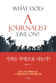 기자는 무엇으로 사는가?