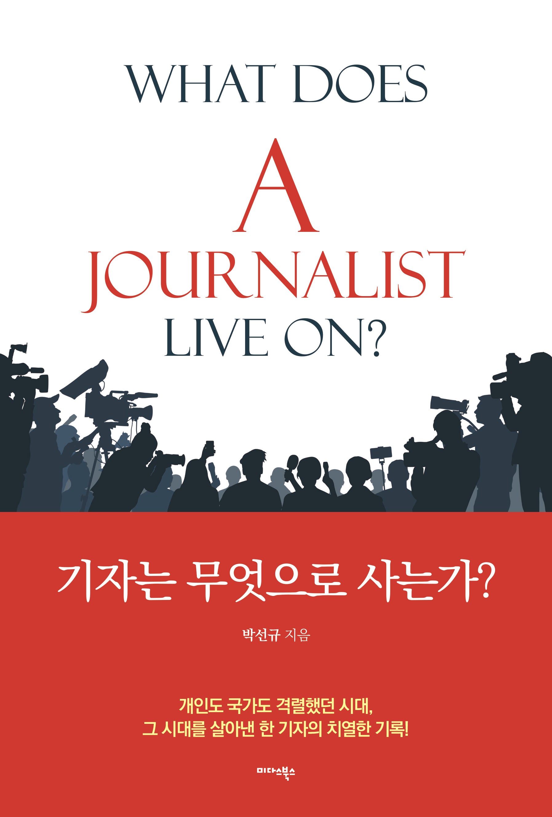 기자는 무엇으로 사는가?