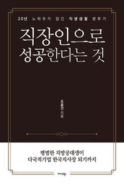 직장인으로 성공한다는 것
