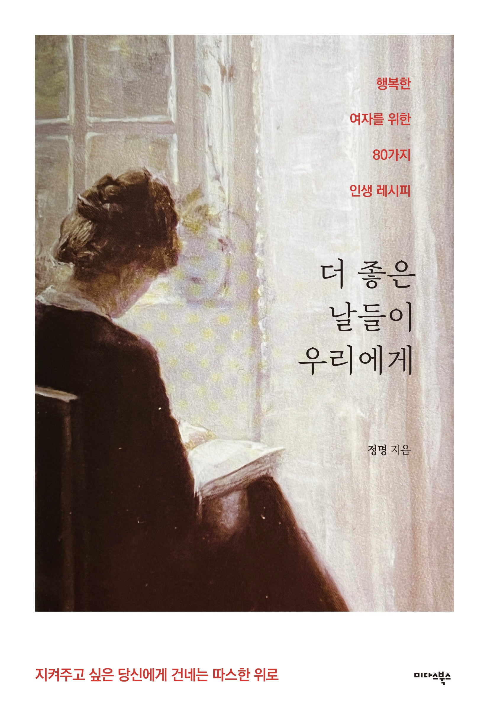 더 좋은 날들이 우리에게