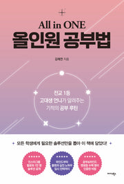 올인원 공부법