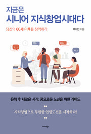 지금은 시니어 지식창업시대다