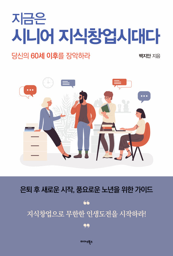 지금은 시니어 지식창업시대다
