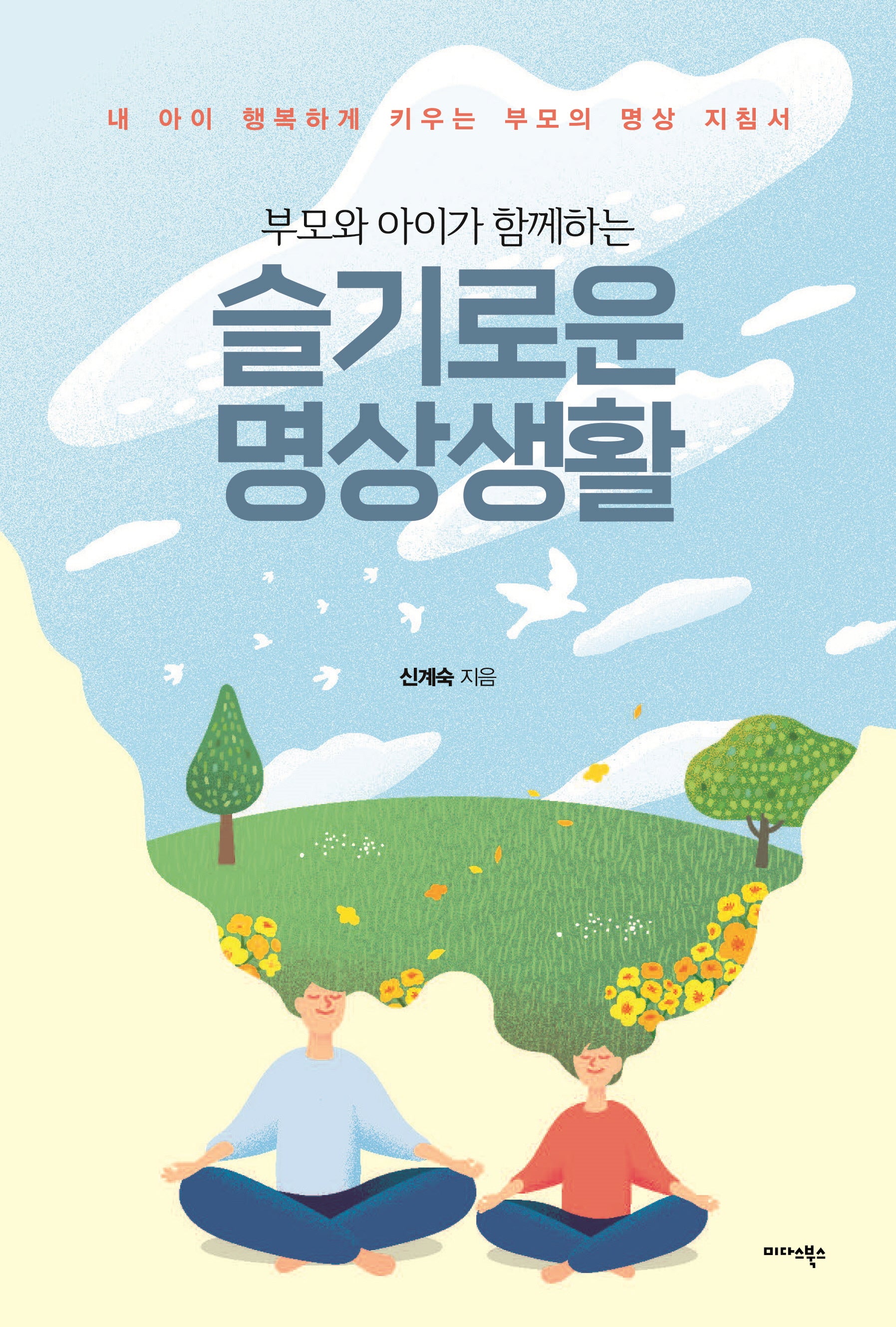 부모와 아이가 함께하는 슬기로운 명상생활