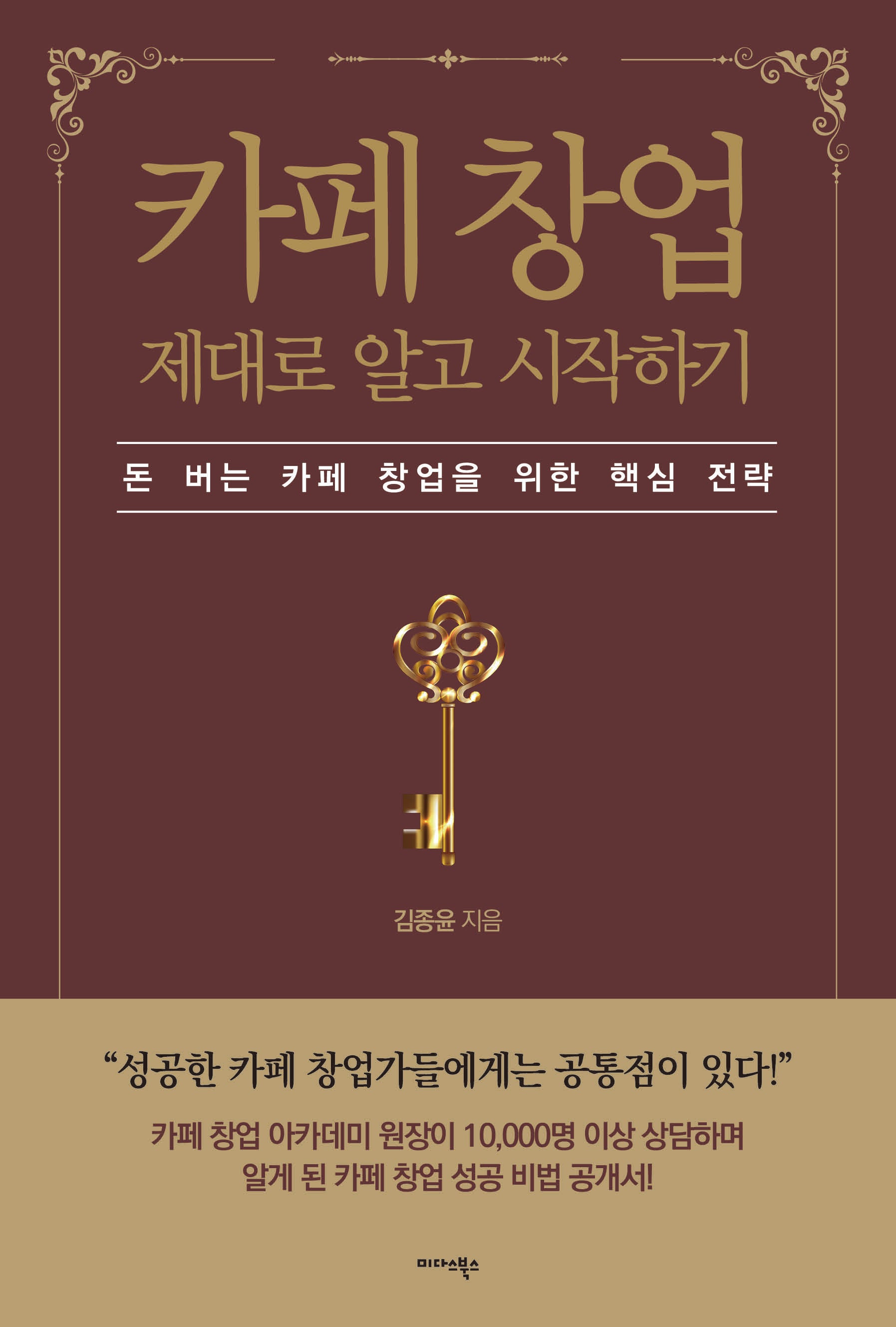 카페 창업 제대로 알고 시작하기