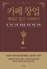 카페 창업 제대로 알고 시작하기