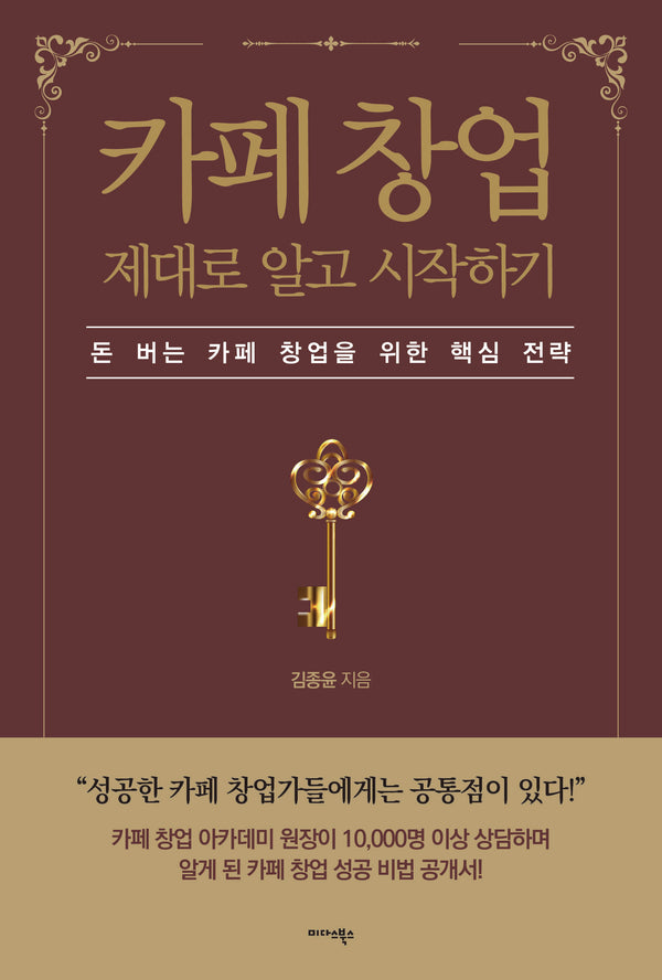 카페 창업 제대로 알고 시작하기