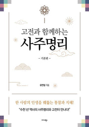 고전과 함께하는 사주명리: 기본편