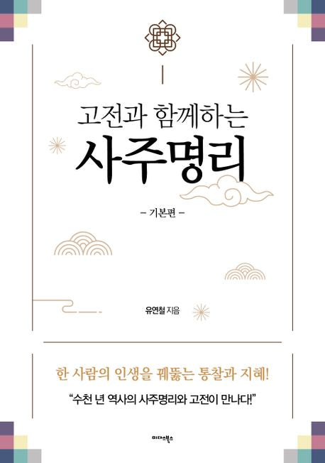 고전과 함께하는 사주명리: 기본편