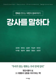강사를 말하다