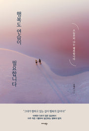 행복도 연습이 필요합니다