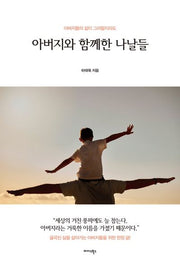 아버지와 함께한 나날들