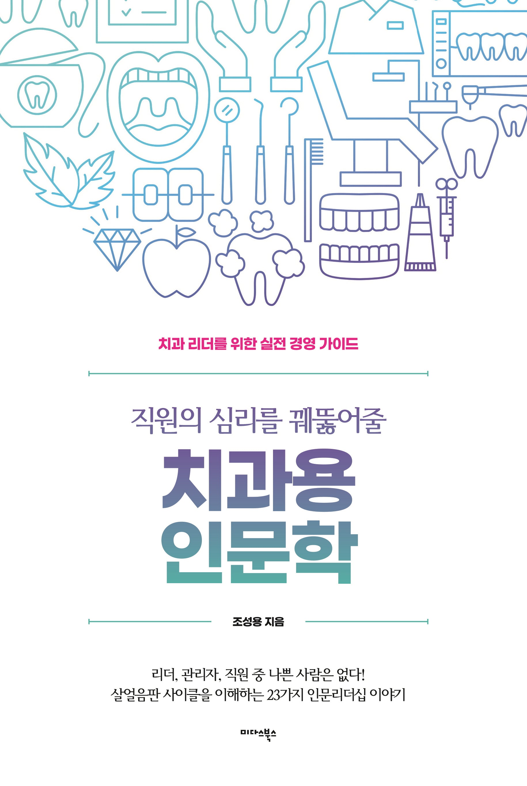 직원의 심리를 꿰뚫어줄 치과용 인문학
