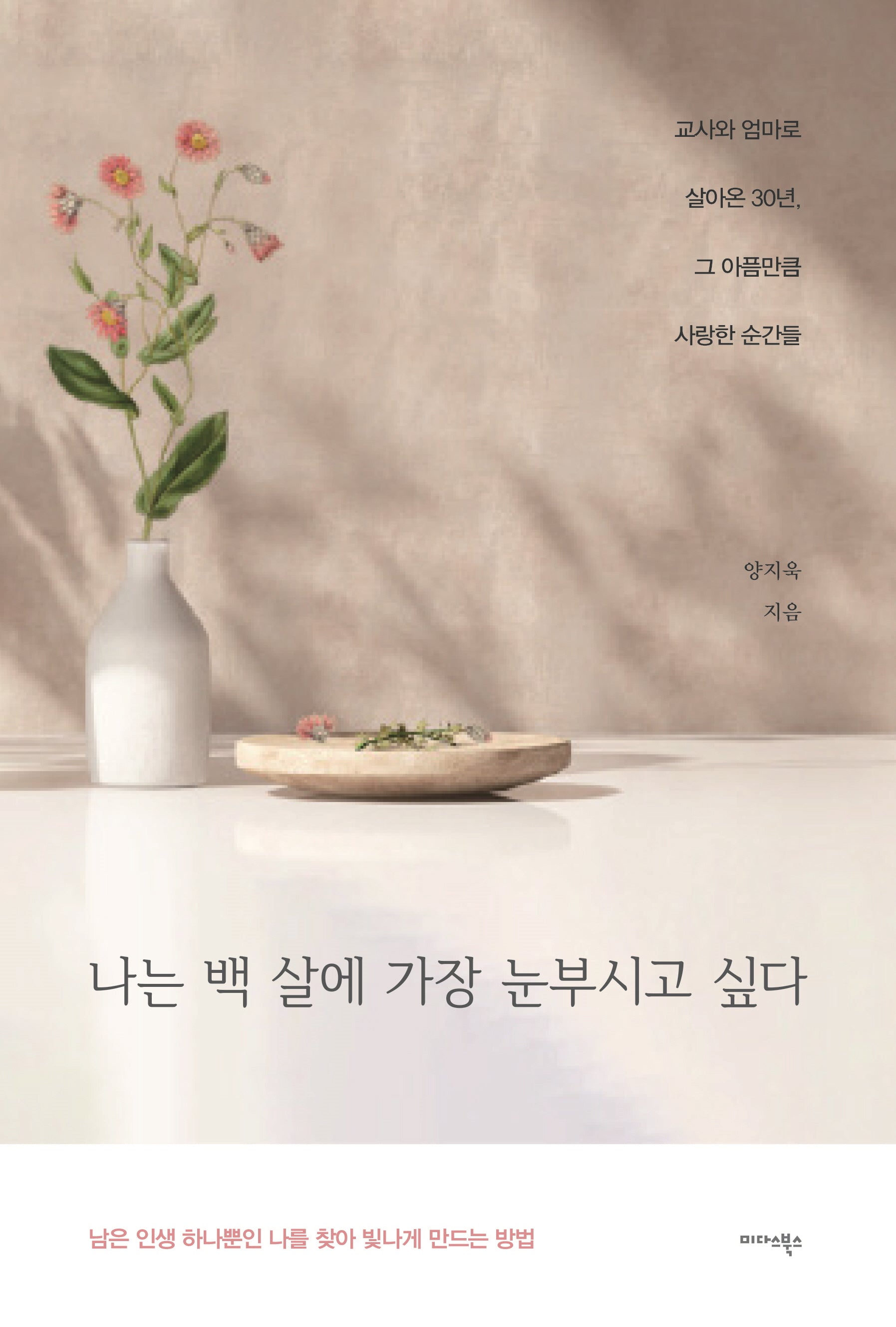 나는 백 살에 가장 눈부시고 싶다