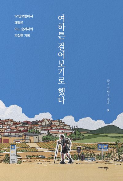 여하튼 걸어보기로 했다