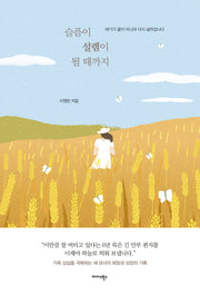 슬픔이 설렘이 될 때까지