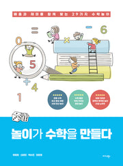 놀이가 수학을 만들다