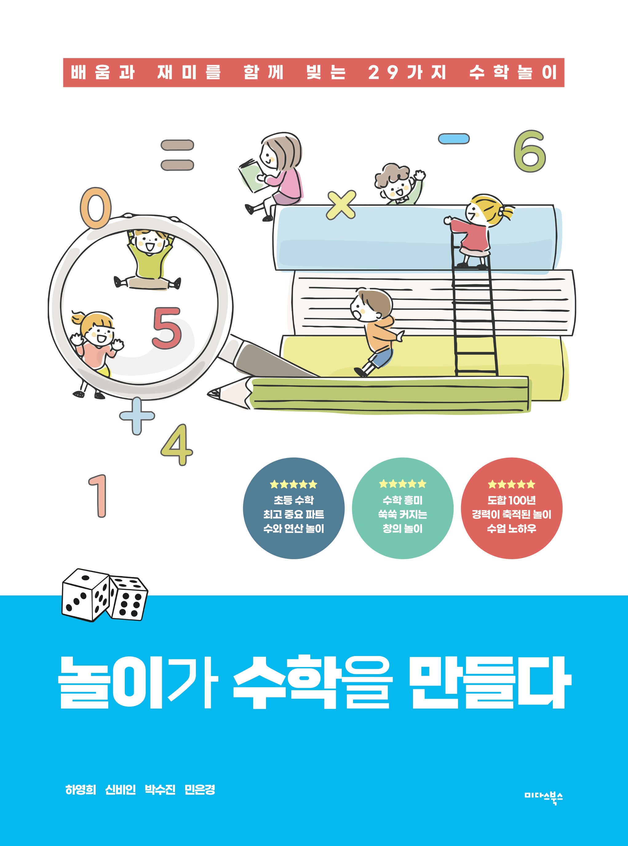 놀이가 수학을 만들다