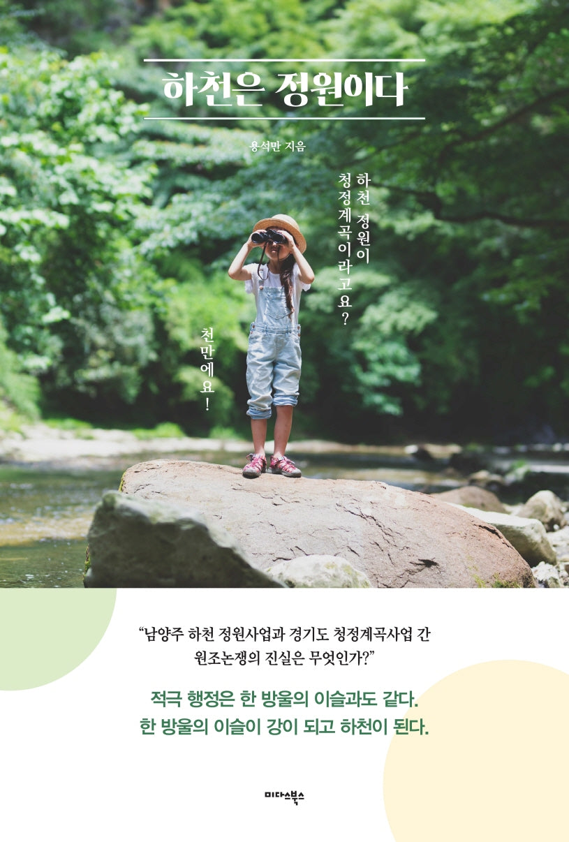 하천은 정원이다