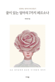 꿈이 있는 엄마의 7가지 페르소나